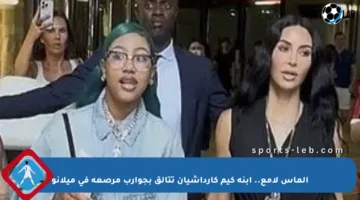 ألماس لامع.. ابنة كيم كارداشيان تتألق بجوارب مرصعة في ميلانو